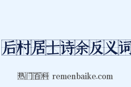 后村居士诗余反义词是什么意思的图片